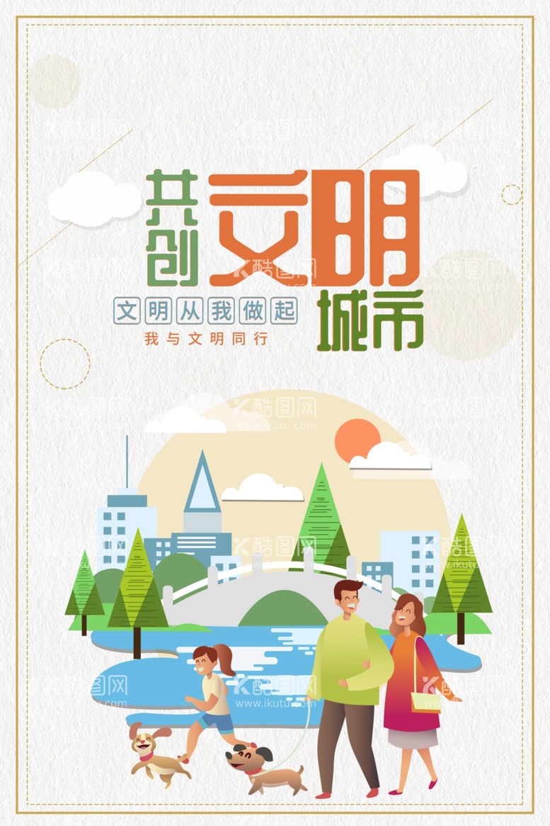 编号：71227512090544373412【酷图网】源文件下载-创建文明城市宣传标语海报展板