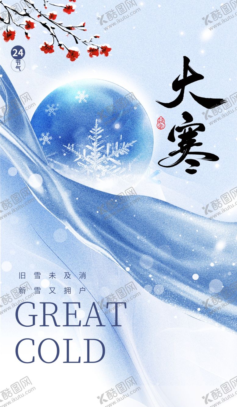编号：42248202262314047122【酷图网】源文件下载-大寒海报