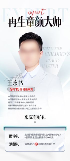 专家坐诊海报