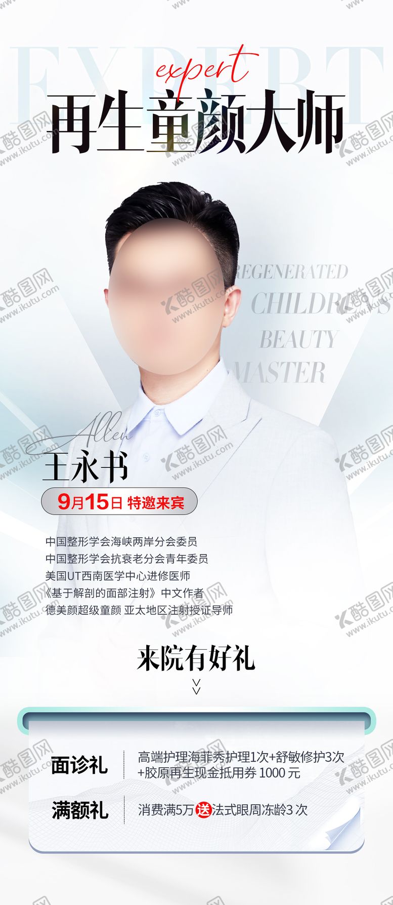 编号：88263606160044556221【酷图网】源文件下载-专家坐诊海报
