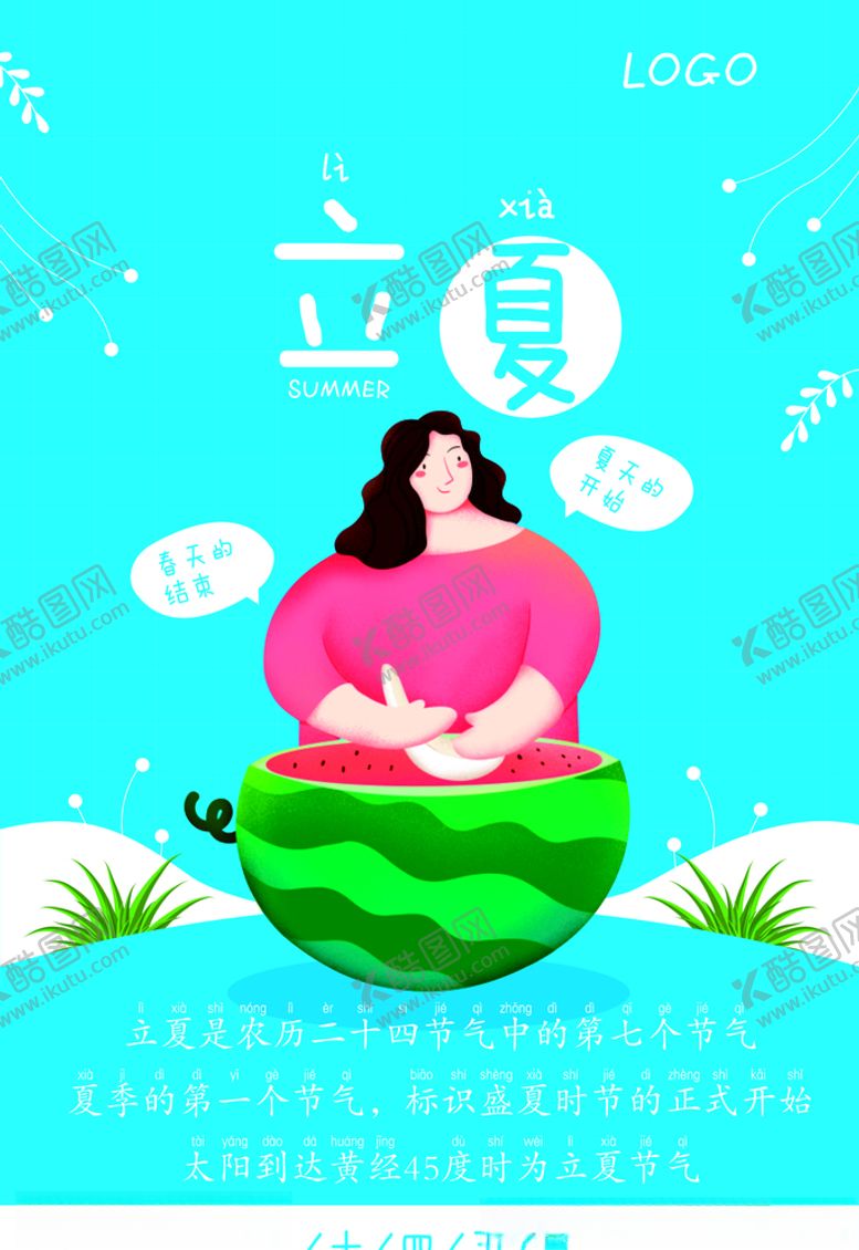 编号：41851310211856534722【酷图网】源文件下载-立夏