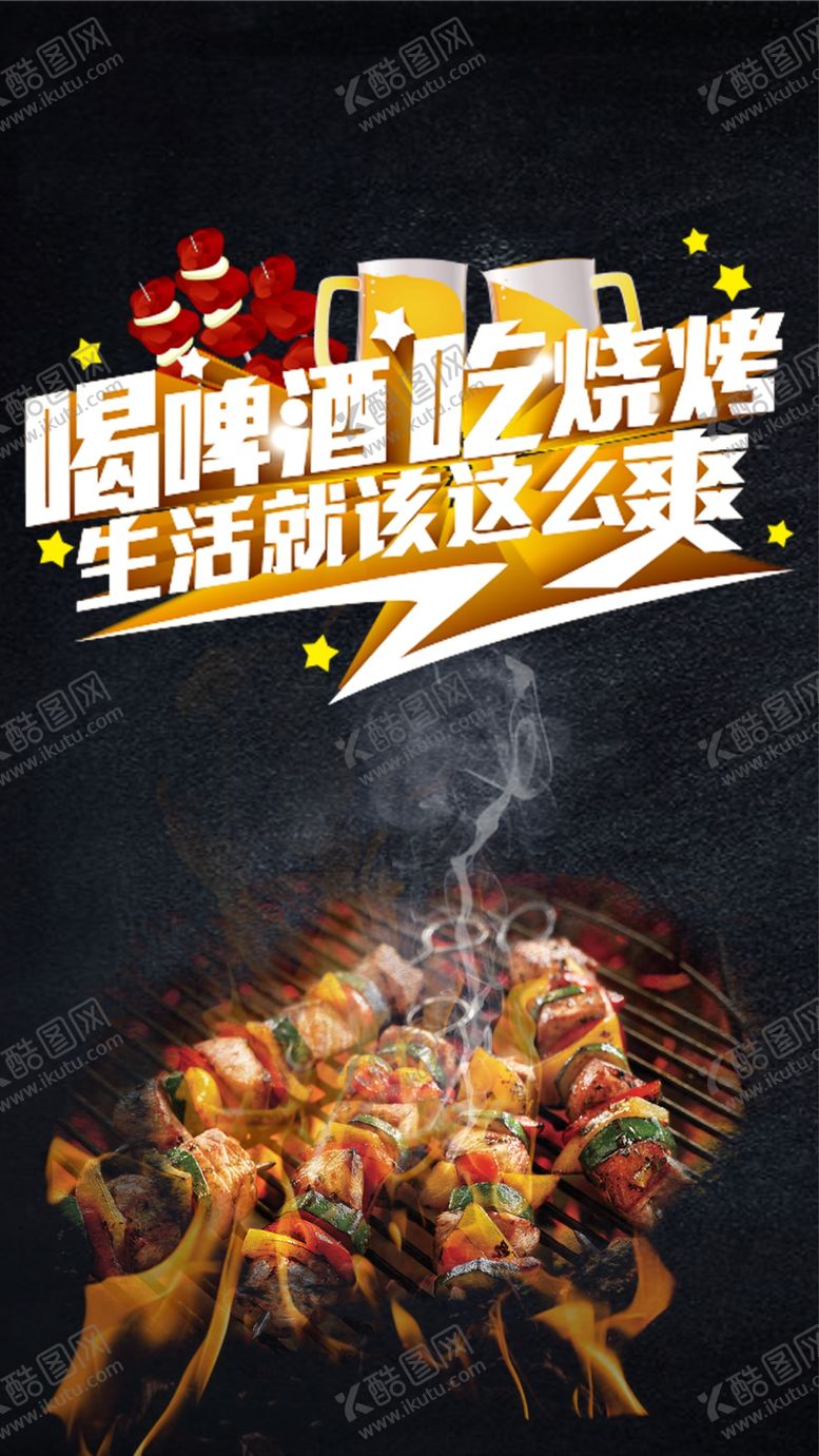 编号：01968210071513473491【酷图网】源文件下载-烧烤