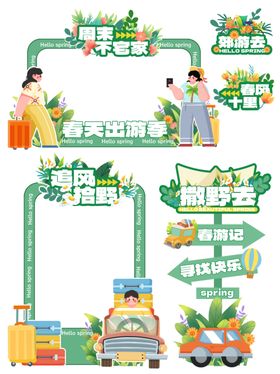 春天绿色出游美陈拍照框手举牌