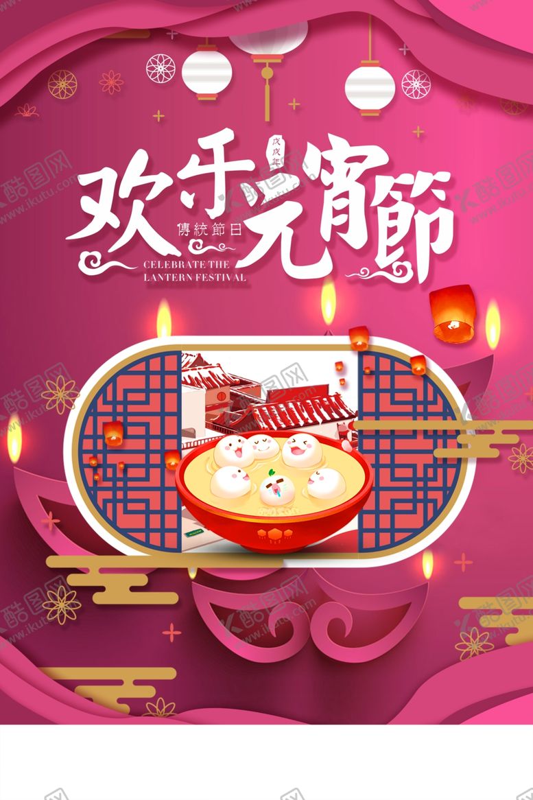 编号：59369705010822471499【酷图网】源文件下载-欢乐元宵节海报