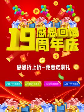 19周年庆