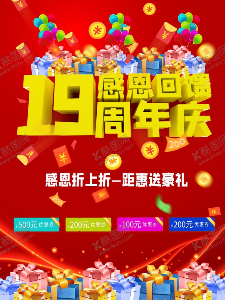 编号：37270309260309264163【酷图网】源文件下载-19周年庆