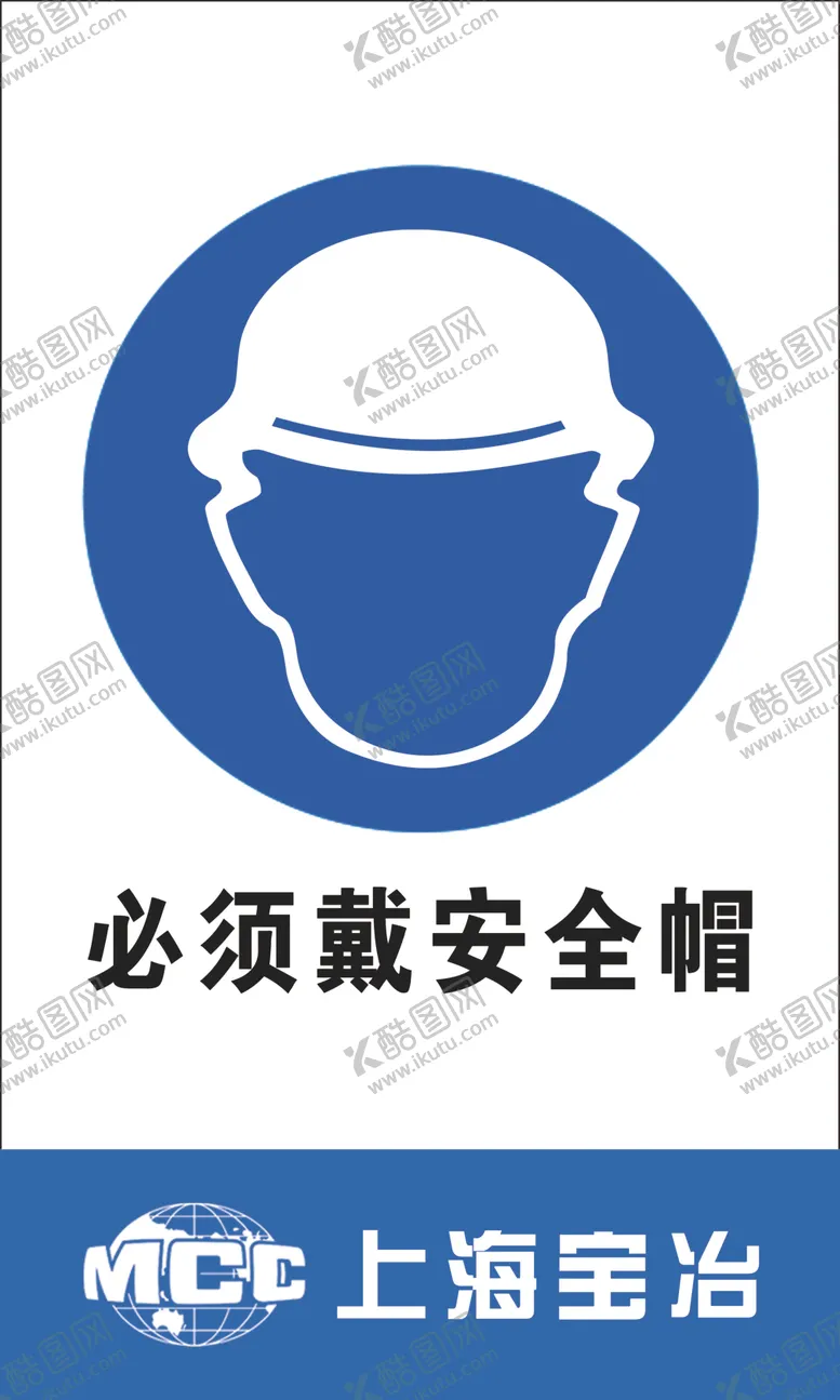 编号：66530205021245151904【酷图网】源文件下载-必须戴安全帽