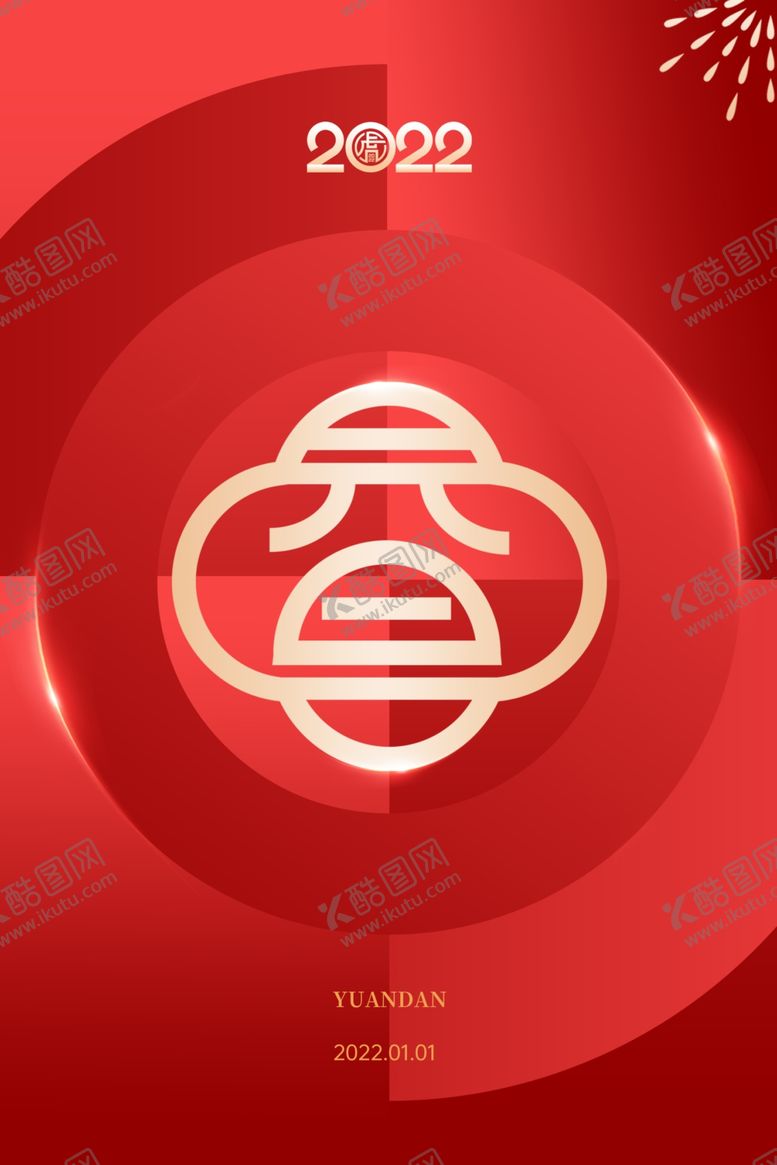 编号：94881302030249095899【酷图网】源文件下载-元旦海报  