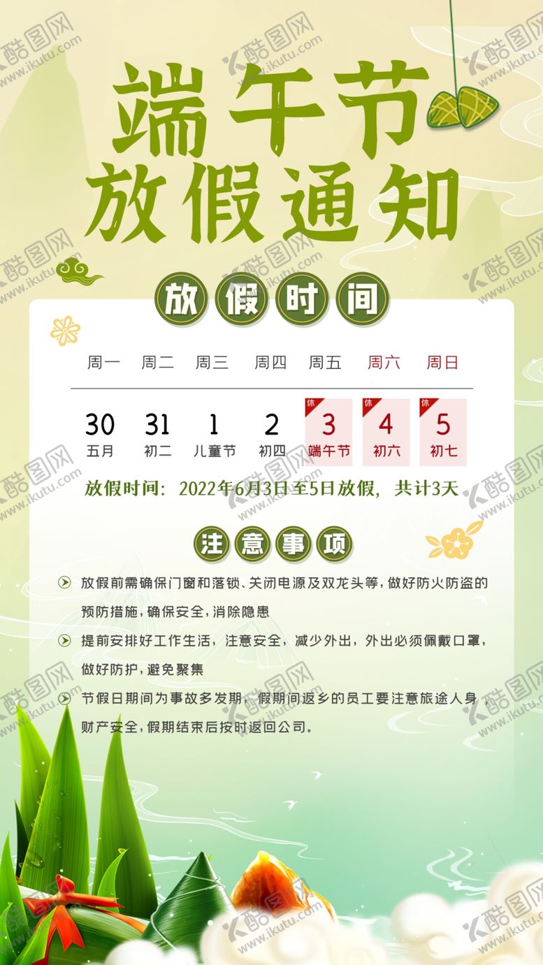 编号：64205109241621016802【酷图网】源文件下载-端午放假通知宣传海报