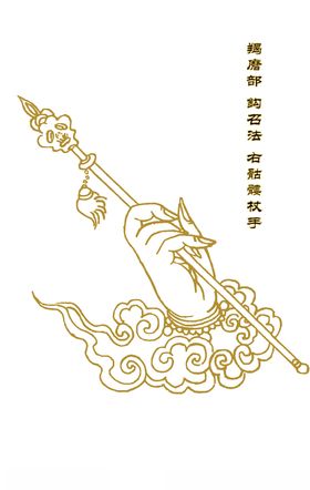 羯磨部钩召法右骷髅杖手