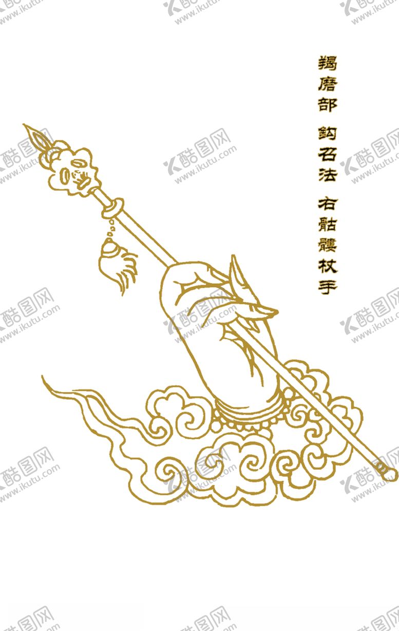 编号：94050410180013183578【酷图网】源文件下载-羯磨部钩召法右骷髅杖手