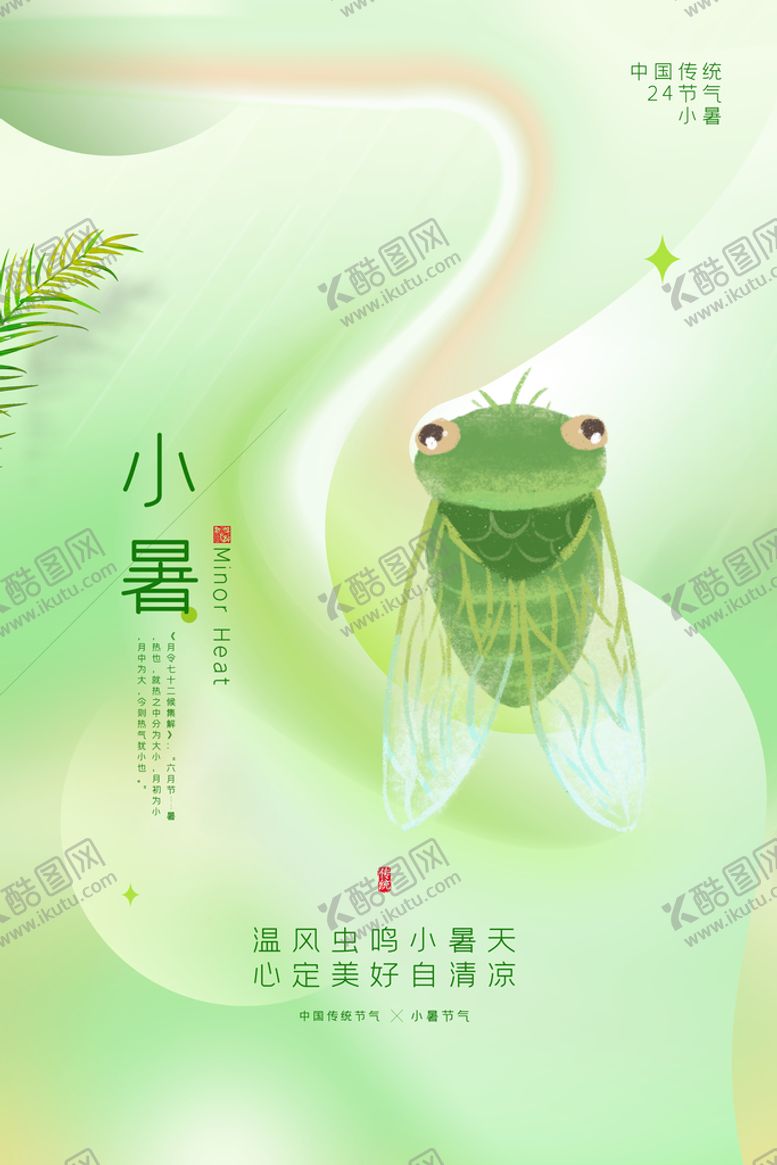 编号：18436010102123528326【酷图网】源文件下载-二十四节气小暑