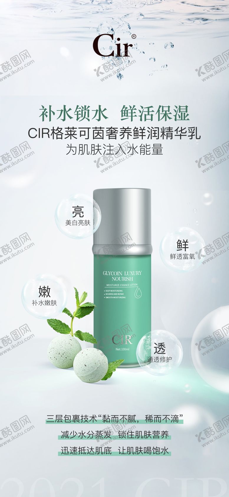 编号：14230311201852256224【酷图网】源文件下载-鲜润精华乳产品海报设计