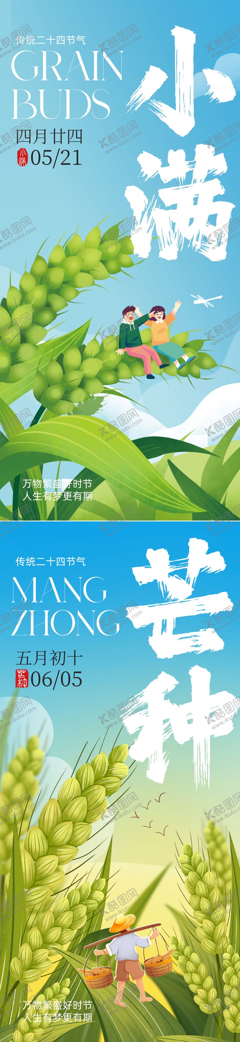 编号：32863405042320554373【酷图网】源文件下载-小满芒种节气海报