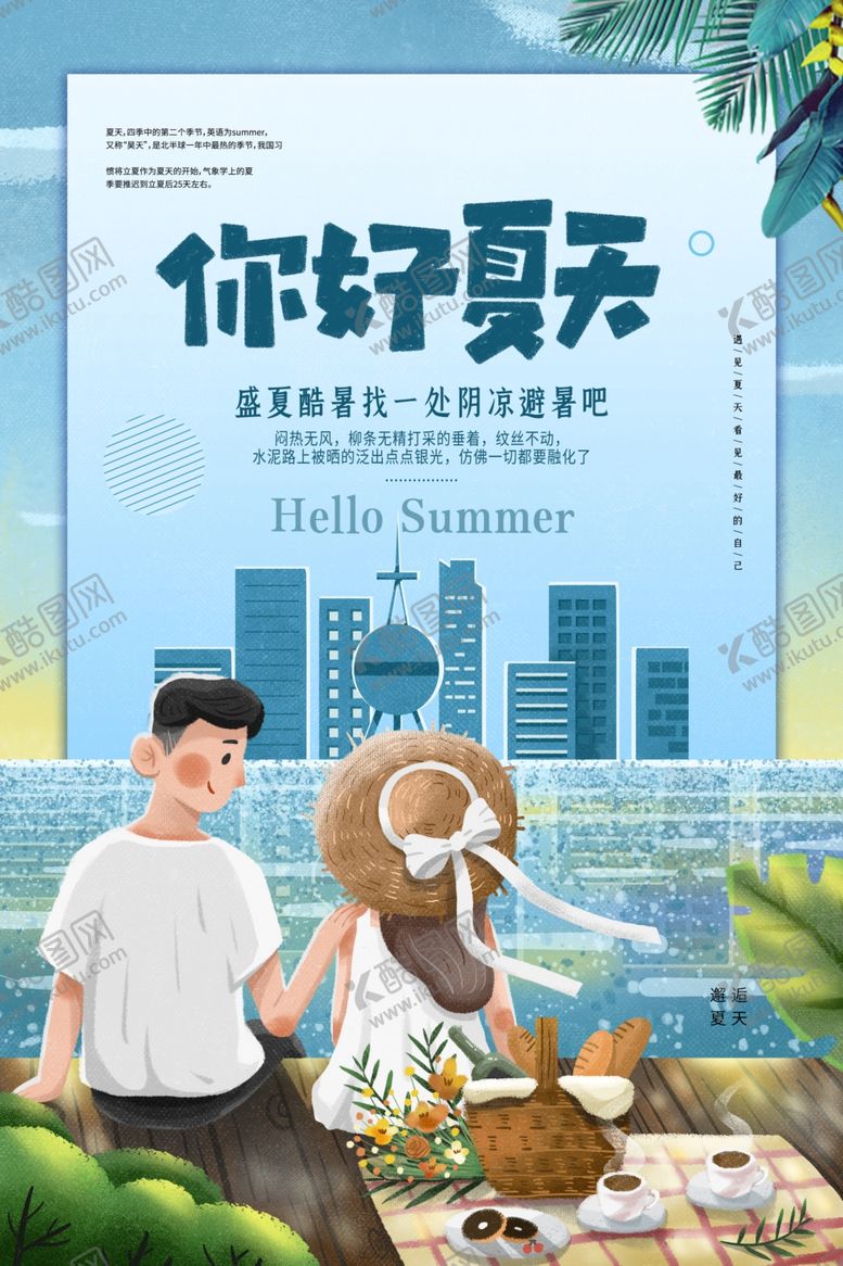 编号：54758009171011287351【酷图网】源文件下载-夏天你好海报