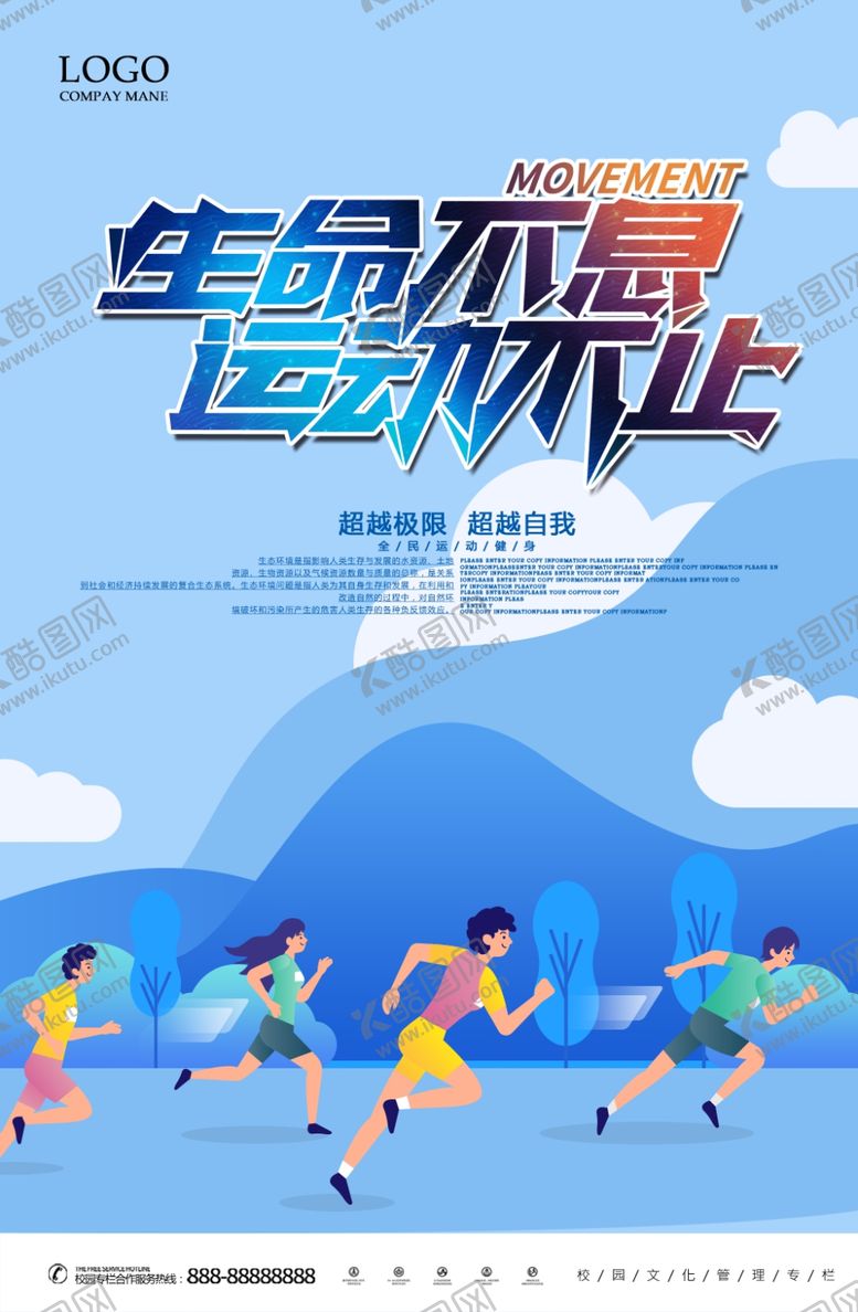 编号：50977705152007536505【酷图网】源文件下载-生命不息运动不止