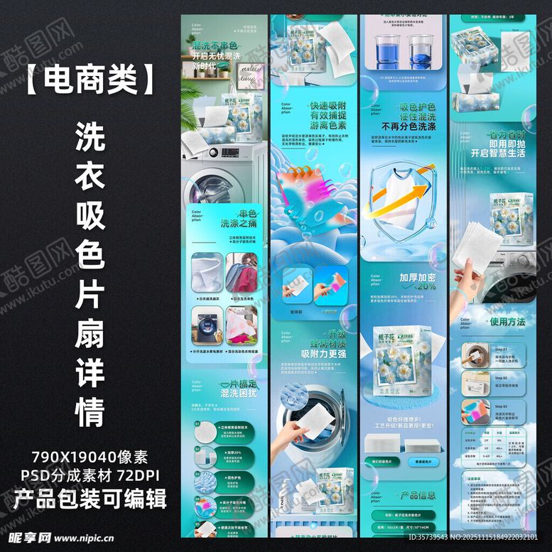 编号：51381011201712025033【酷图网】源文件下载-栀子花洗衣吸色片详情页