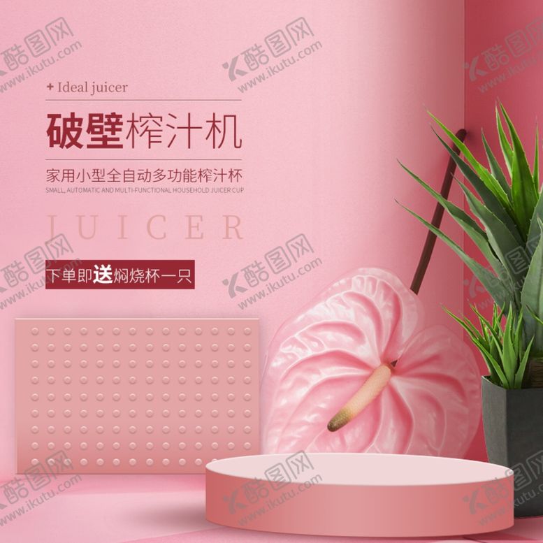 编号：71799507141246331660【酷图网】源文件下载-破壁榨汁机