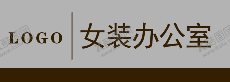 编号：24960205172109046841【酷图网】源文件下载-女装办公室