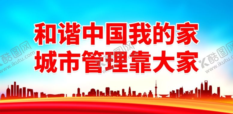 编号：76443801281505101350【酷图网】源文件下载- 城市管理靠大家