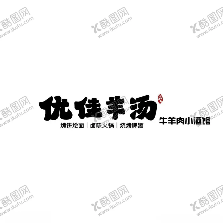 编号：61611502170320167183【酷图网】源文件下载-优佳羊汤
