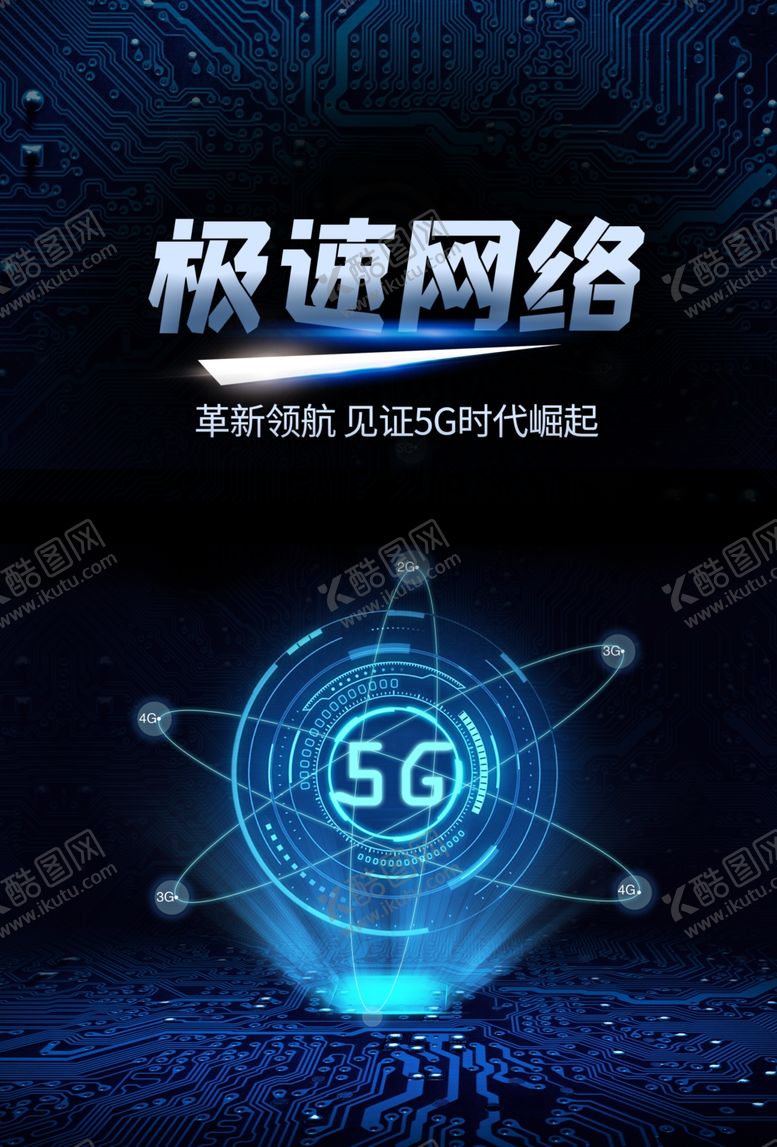 编号：54450910130941407638【酷图网】源文件下载-5g网络