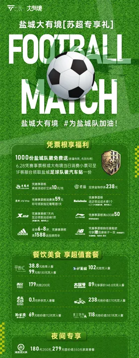 苏超球赛活动长图