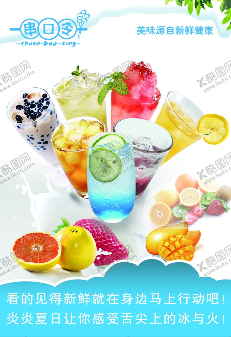 编号：46730507121709403166【酷图网】源文件下载-冷饮