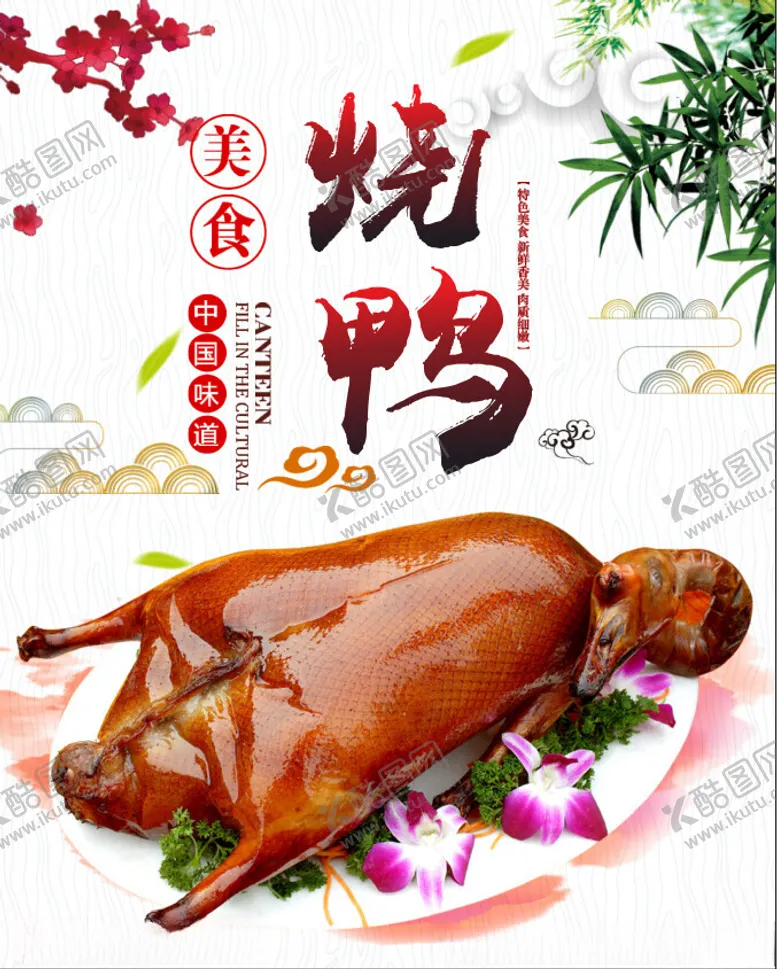 编号：28120602221808226787【酷图网】源文件下载-烧鸭