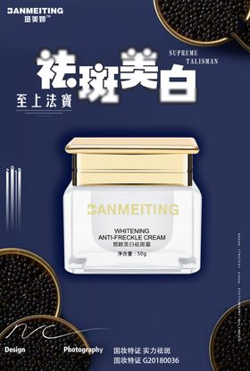 祛斑美白产品海报护肤化妆