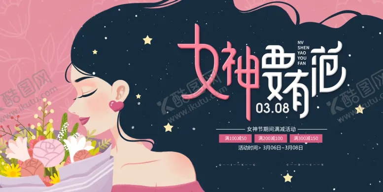 编号：15966803251226493358【酷图网】源文件下载-女神节节日促销活动宣传海报素材