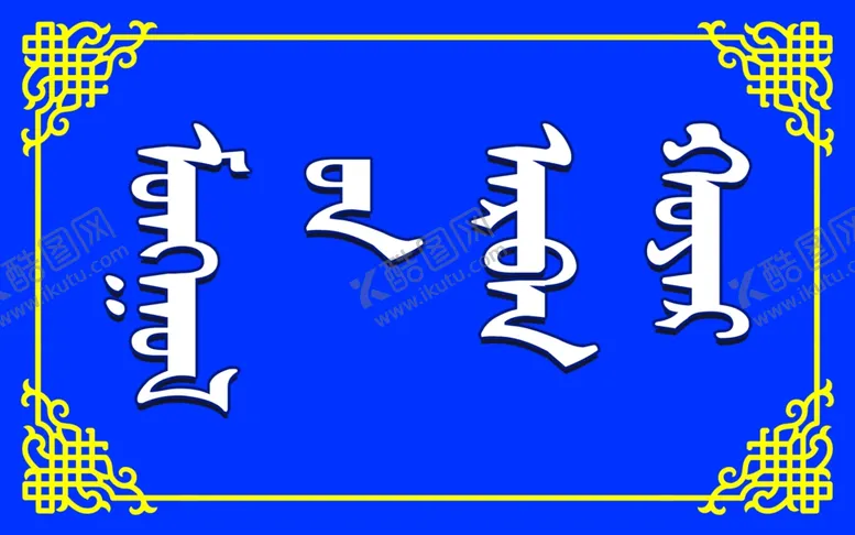 编号：12833910131916139378【酷图网】源文件下载-学校举牌
