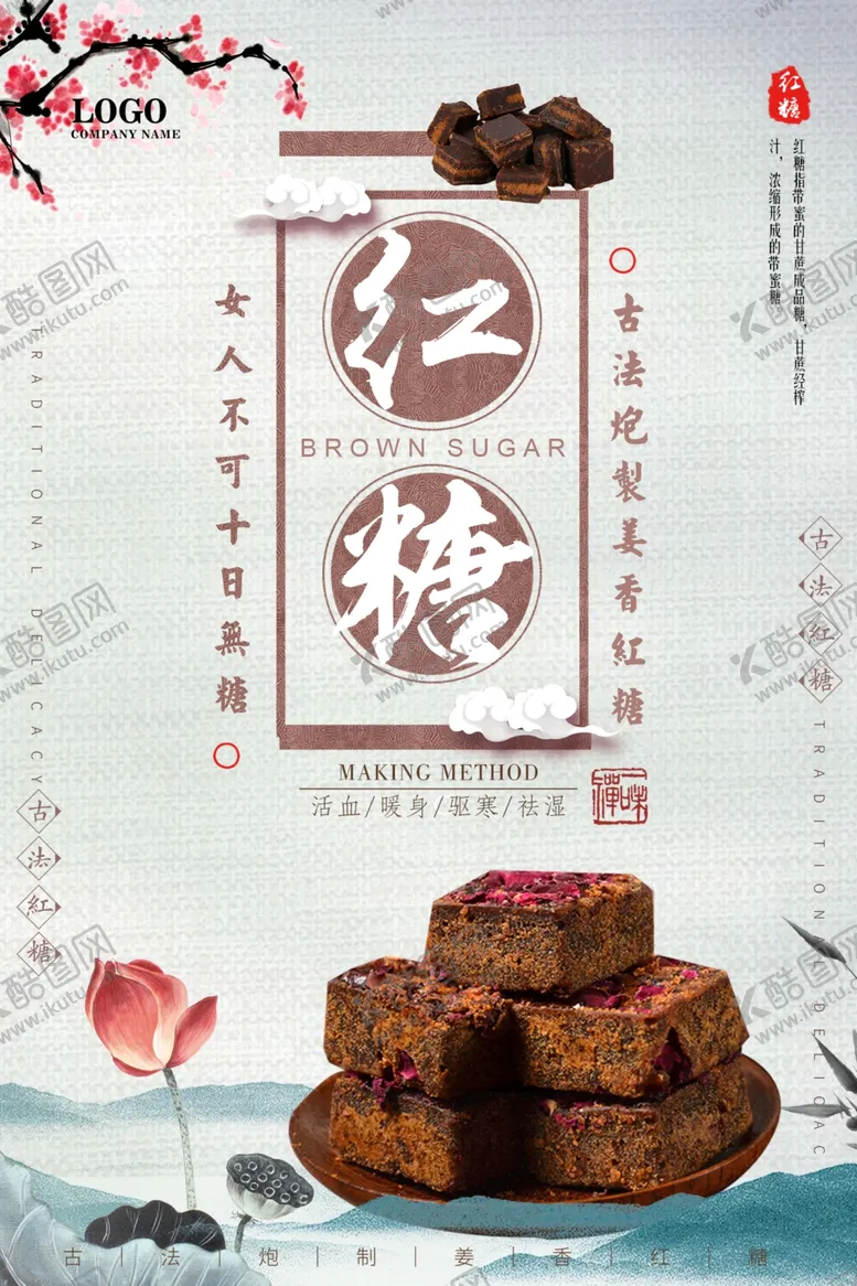 编号：86942706302029466370【酷图网】源文件下载-古法红糖