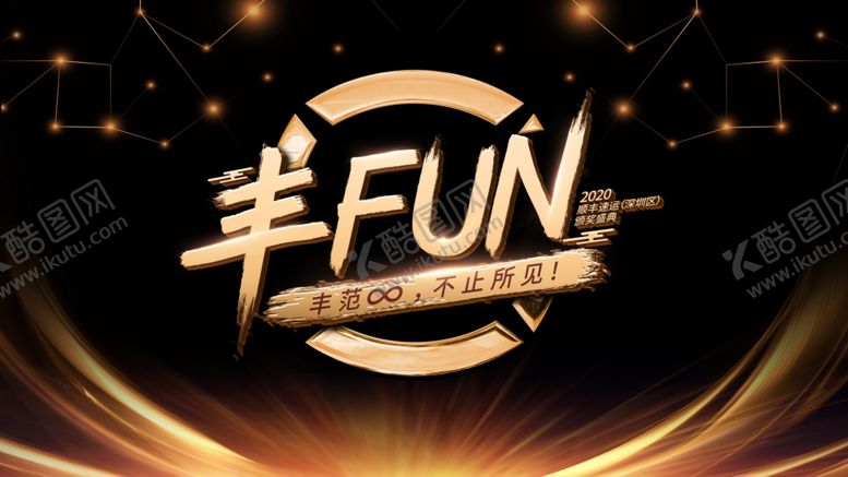 编号：17360509182354388768【酷图网】源文件下载-顺丰颁奖盛典主背景