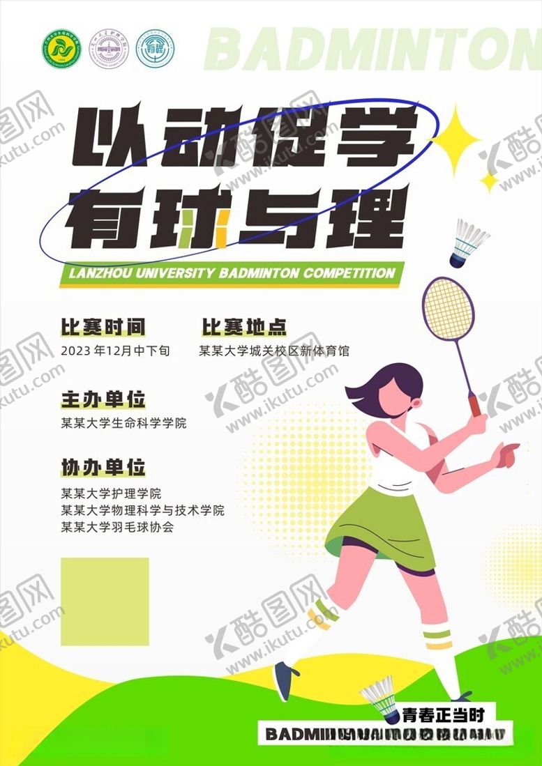 编号：76357206051417059854【酷图网】源文件下载-羽毛球社团