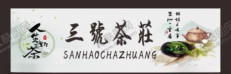 编号：80930709290052426865【酷图网】源文件下载-茶馆