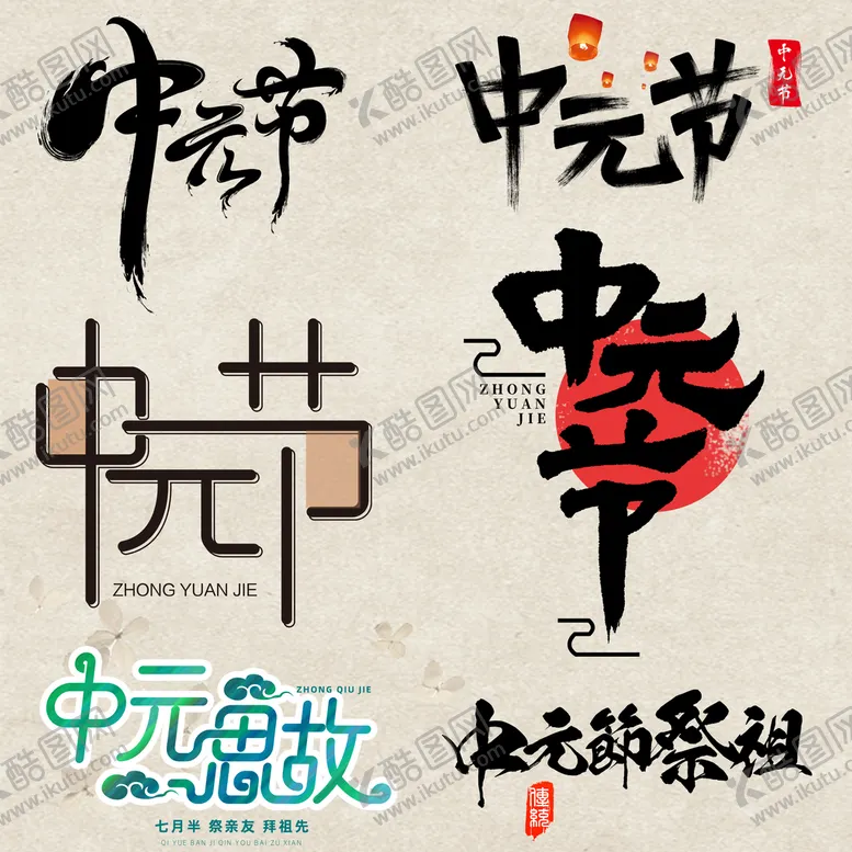 编号：16572310231954488143【酷图网】源文件下载-中元节艺术字书法字标题