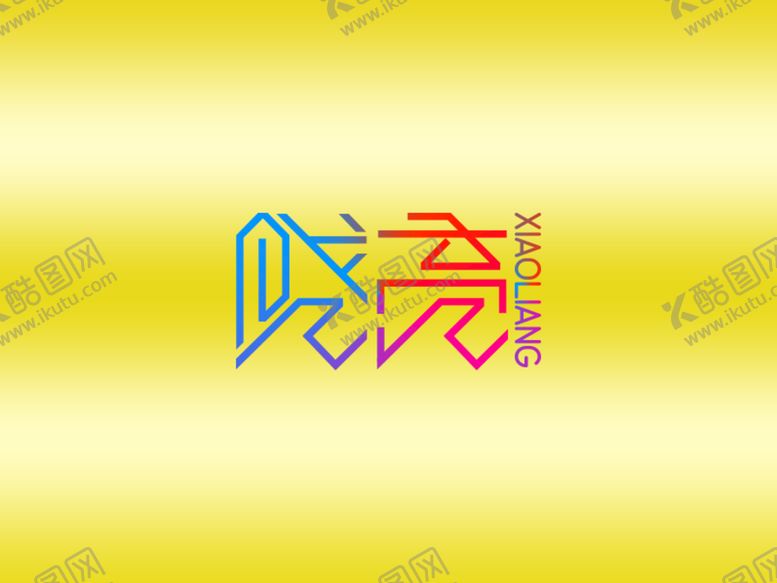 编号：98174609170554040731【酷图网】源文件下载-创意字-晓亮