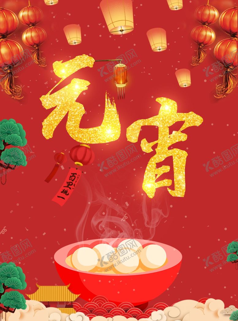 编号：22237305070737506856【酷图网】源文件下载-元宵节海报元宵节素材闹元宵