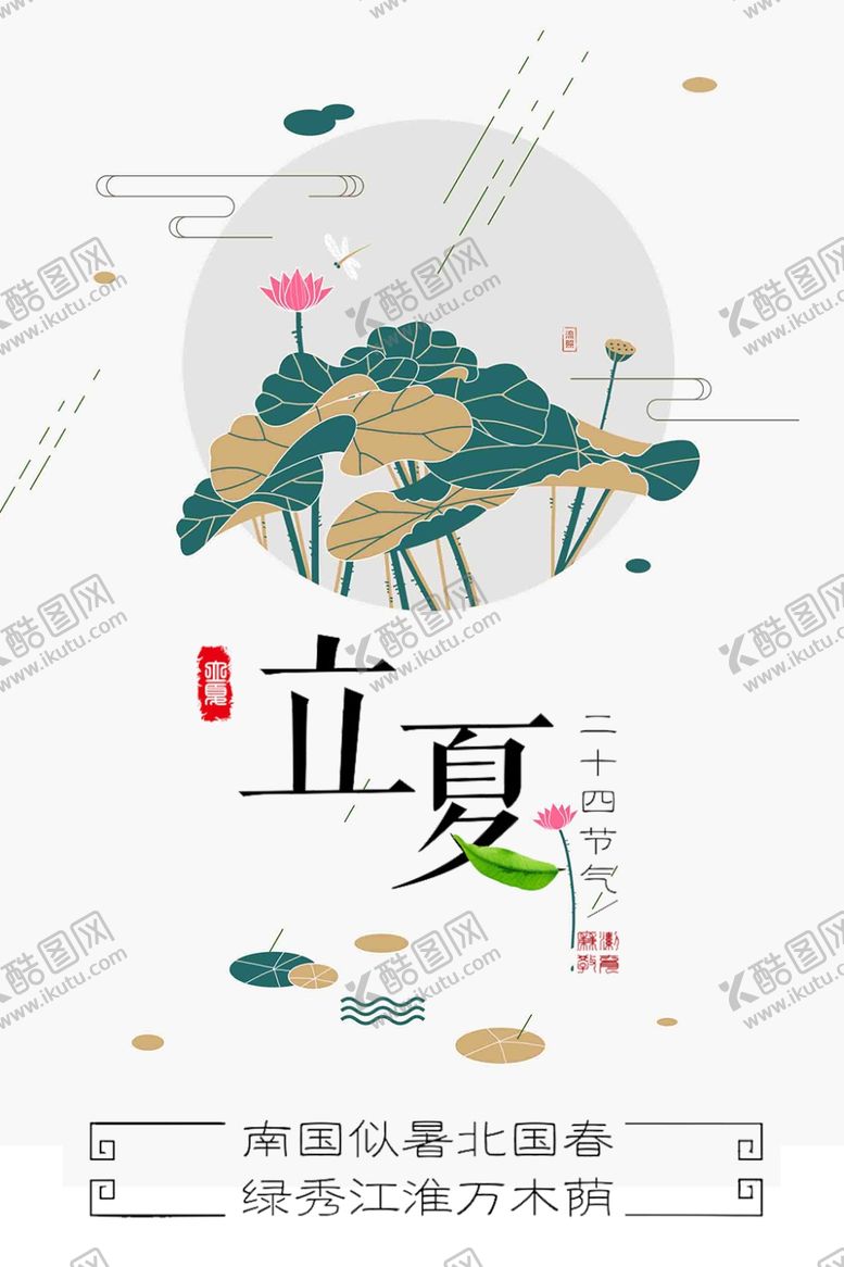 编号：11182906241914481950【酷图网】源文件下载-立夏