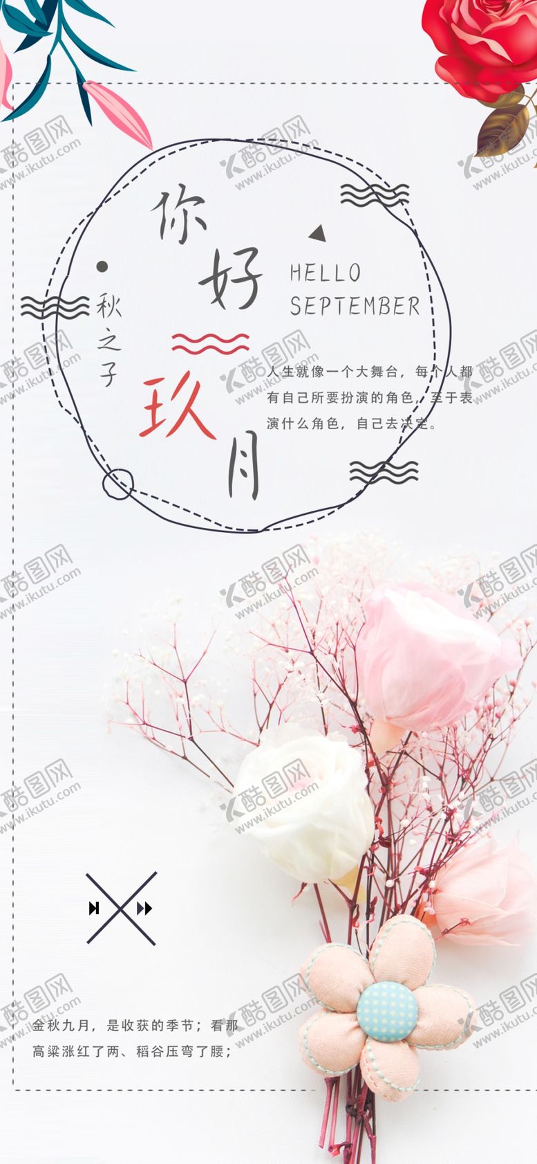 编号：33310910311752509646【酷图网】源文件下载-九月你好