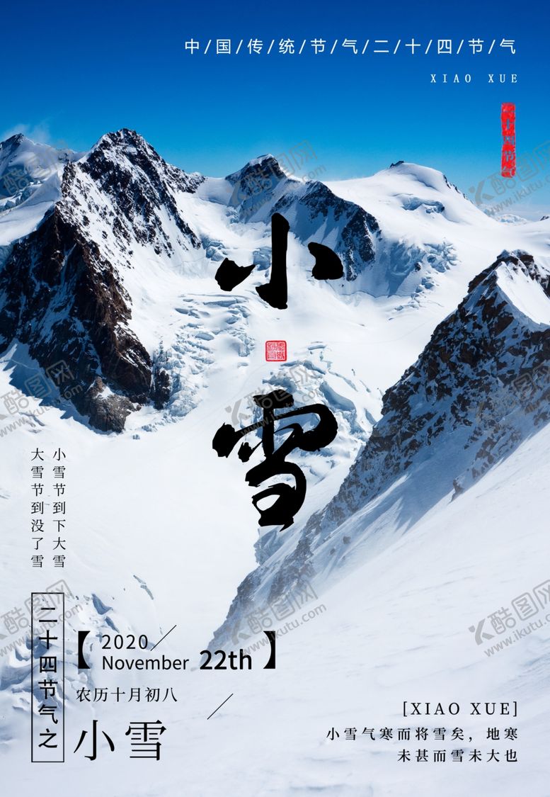 编号：38111307130036141855【酷图网】源文件下载-小雪海报
