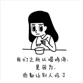 我们之所以喝鸡汤是因为..