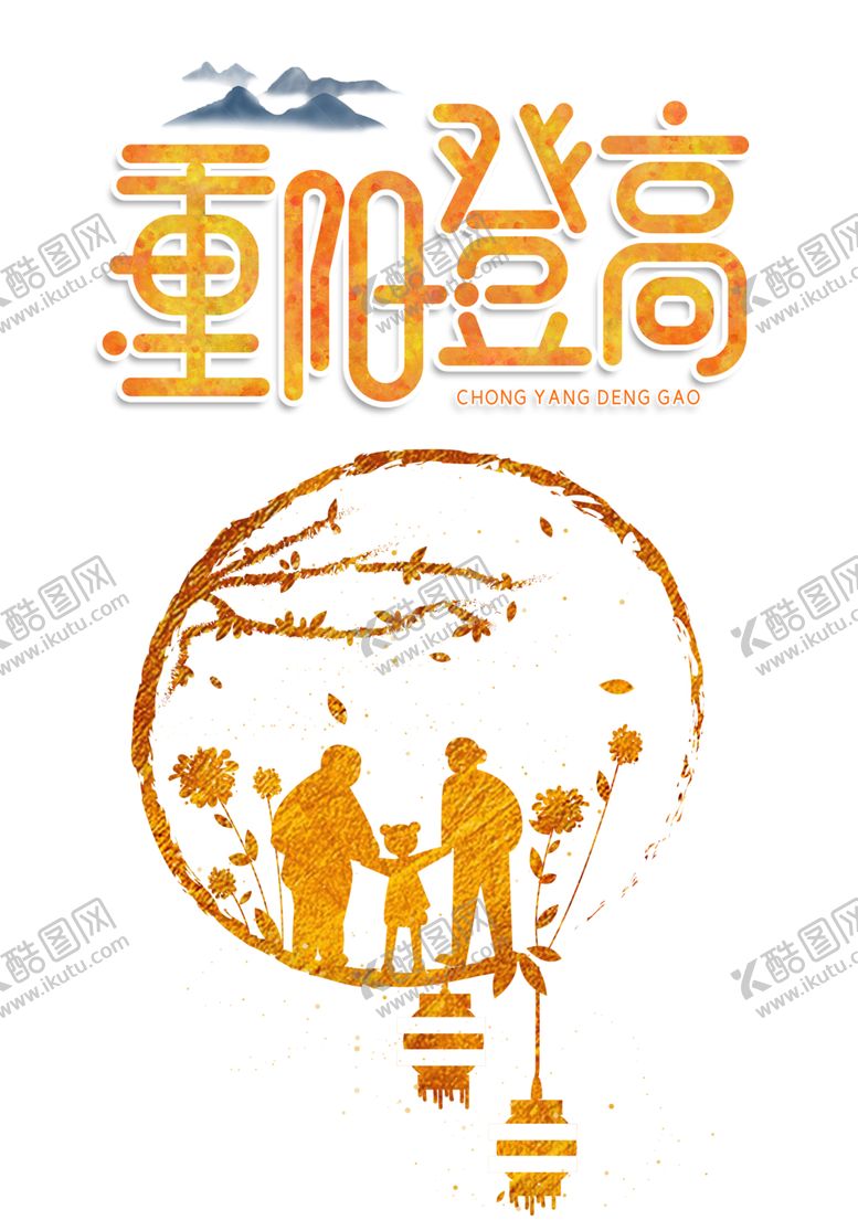 编号：81186109182350525050【酷图网】源文件下载-重阳节素材
