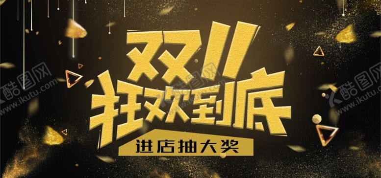 编号：66491809250821347720【酷图网】源文件下载-双11狂欢到底
