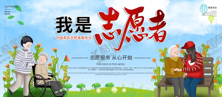 编号：96351201300404325777【酷图网】源文件下载-志愿者
