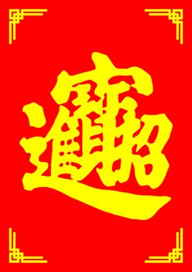 招财进宝字体