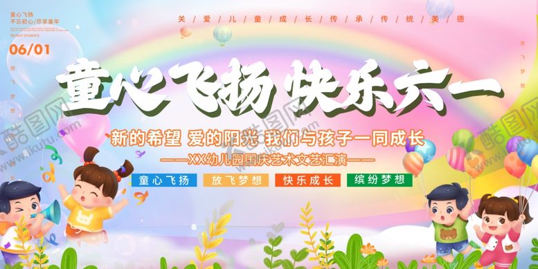 编号：47086806292010103178【酷图网】源文件下载-六一儿童节文艺晚会文艺汇演背景