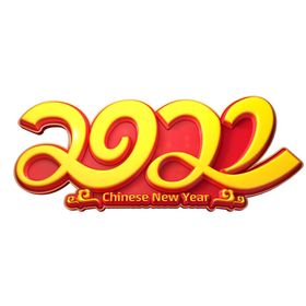 2022艺术字虎年海报虎年主题书法