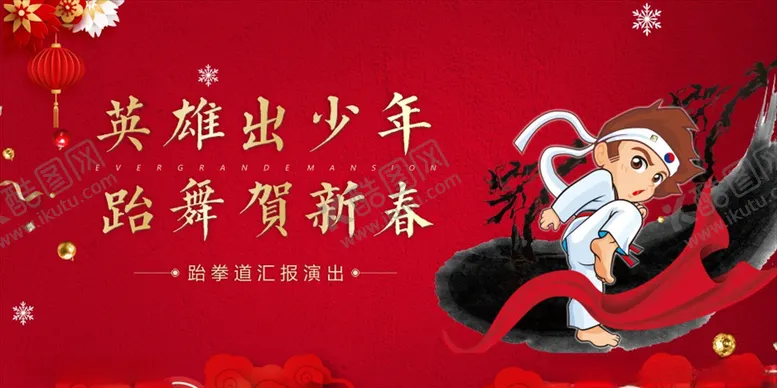 编号：65726907021208089405【酷图网】源文件下载-跆拳道活动